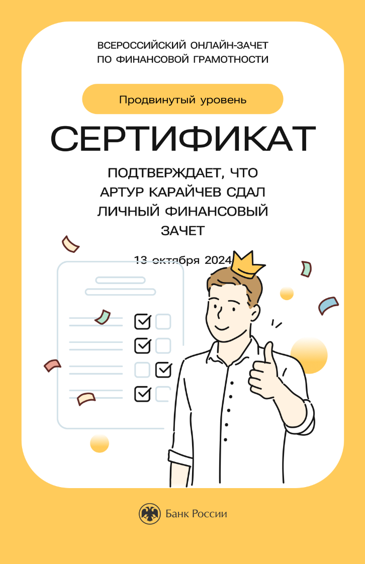 Сертификат о прохождении всероссийского зачета по финансовой грамотности